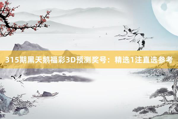 315期黑天鹅福彩3D预测奖号：精选1注直选参考